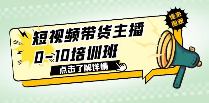 短视频带货主播0-10培训班 1.6·亿直播公司主播培训负责人教你做好直播带货_北创网