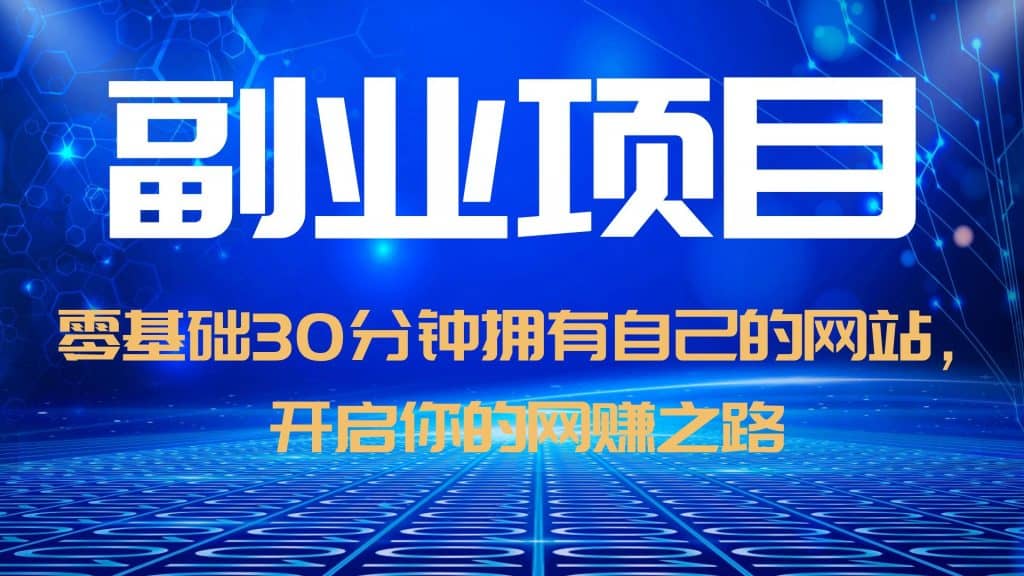 零基础30分钟拥有自己的网站，日赚1000 ，开启你的网赚之路（教程 源码）_北创网