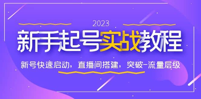 0-1新手起号实战教程：新号快速启动，直播间怎样搭建，突破-流量层级_北创网