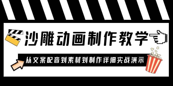 沙雕动画制作教学课程：针对0基础小白 从文案配音到素材到制作详细实战演示_北创网