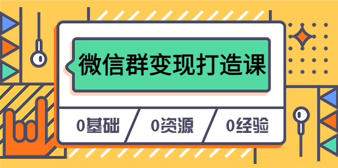 人人必学的微信群变现打造课，让你的私域营销快人一步（17节-无水印）_北创网