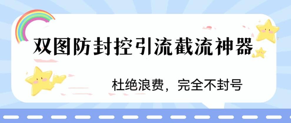 火爆双图防封控引流截流神器，最近非常好用的短视频截流方法_北创网