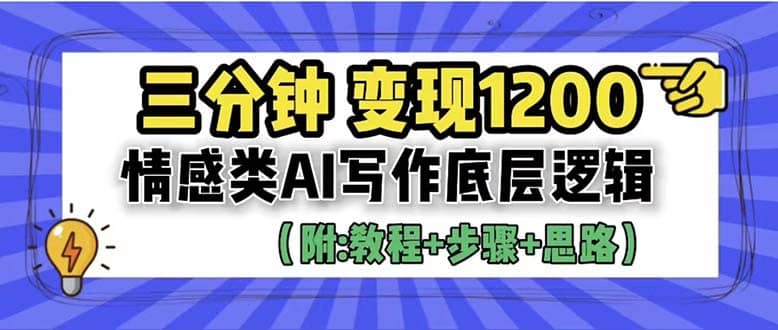 3分钟，变现1200。情感类AI写作底层逻辑（附：教程 步骤 资料）_北创网