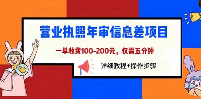 营业执照年审信息差项目，一单100-200元仅需五分钟，详细教程 操作步骤_北创网