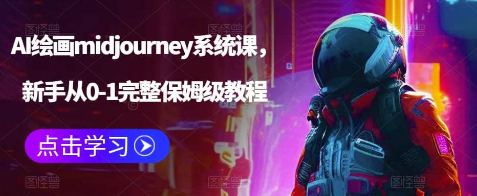 AI绘画midjourney系统课，新手从0-1完整保姆级教程_北创网