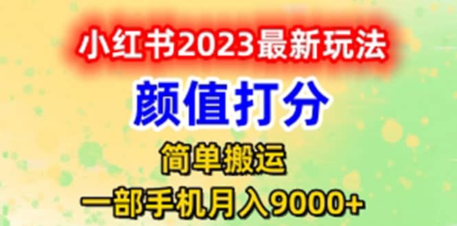 最新小红书颜值打分玩法，日入300 闭环玩法_北创网