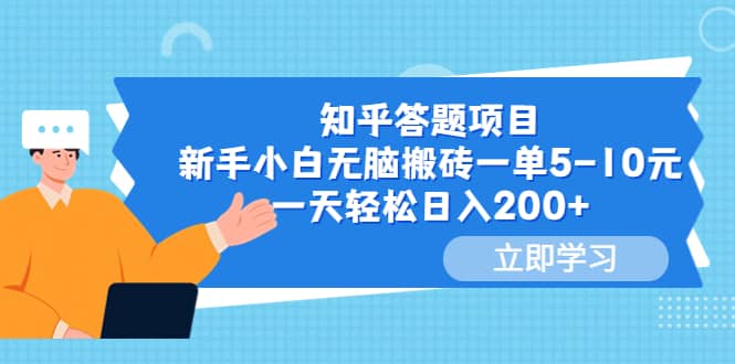 知乎答题项目，新手小白无脑搬砖一单5-10元，一天轻松日入200_北创网