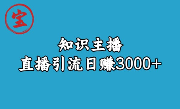 知识主播直播引流日赚3000 （9节视频课）_北创网