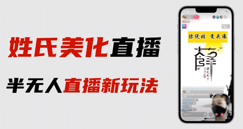 最新抖音姓氏logo半无人直播详细教程 素材及变现_北创网