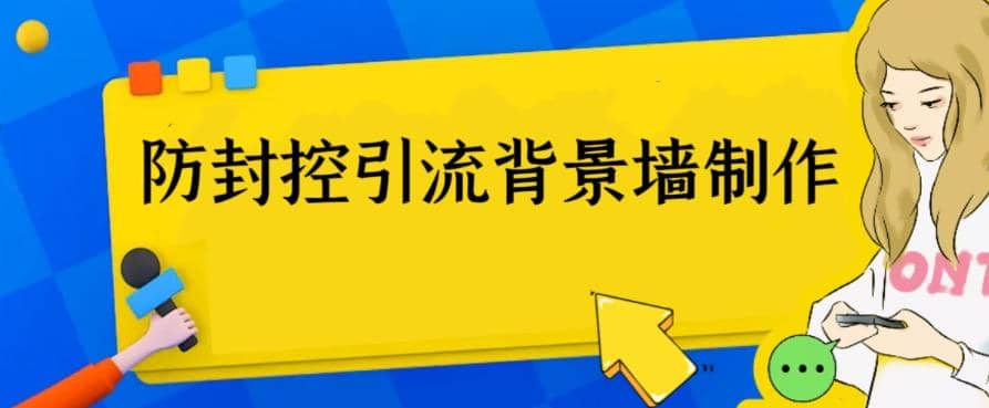 外面收费128防封控引流背景墙制作教程，火爆圈子里的三大防封控引流神器_北创网