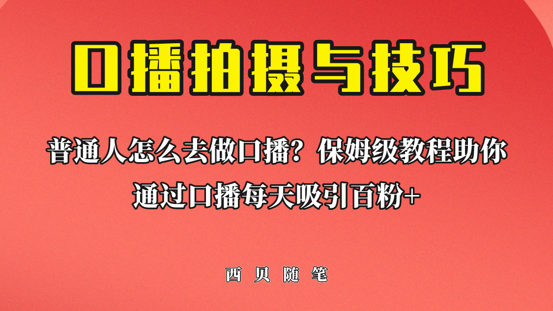 普通人怎么做口播？保姆级教程助你通过口播日引百粉_北创网