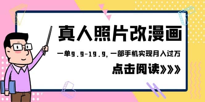 外面收费1580的项目，真人照片改漫画，一单9.9-19.9，一部手机实现月入过万_北创网