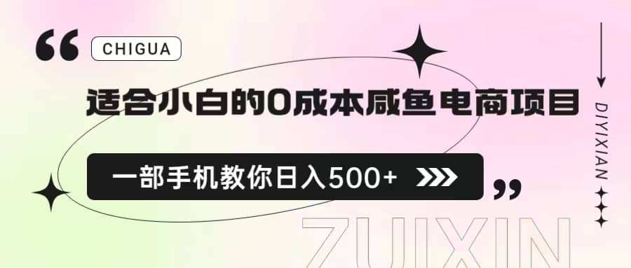 适合小白的0成本咸鱼电商项目，一部手机，教你如何日入500 的保姆级教程_北创网