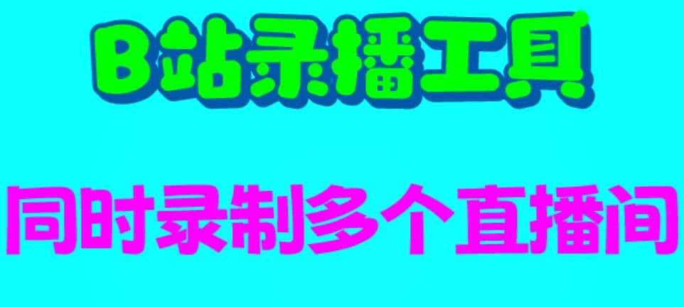 B站录播工具，支持同时录制多个直播间【录制脚本 使用教程】_北创网