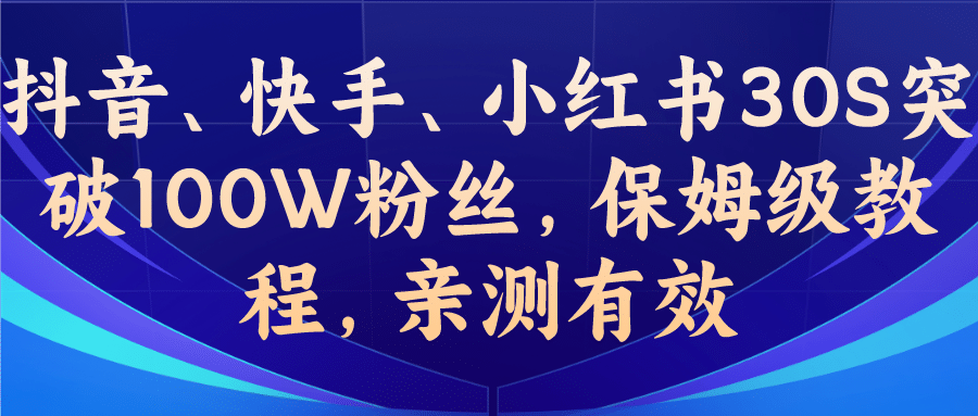 教你一招，抖音、快手、小红书30S突破100W粉丝，保姆级教程，亲测有效_北创网