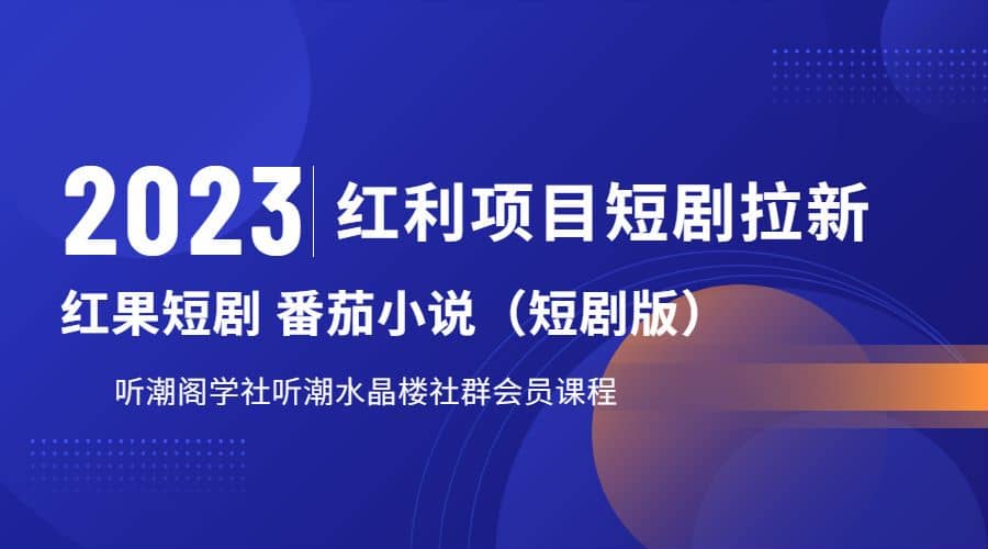 听潮阁学社月入过万红果短剧番茄小说CPA拉新项目教程_北创网