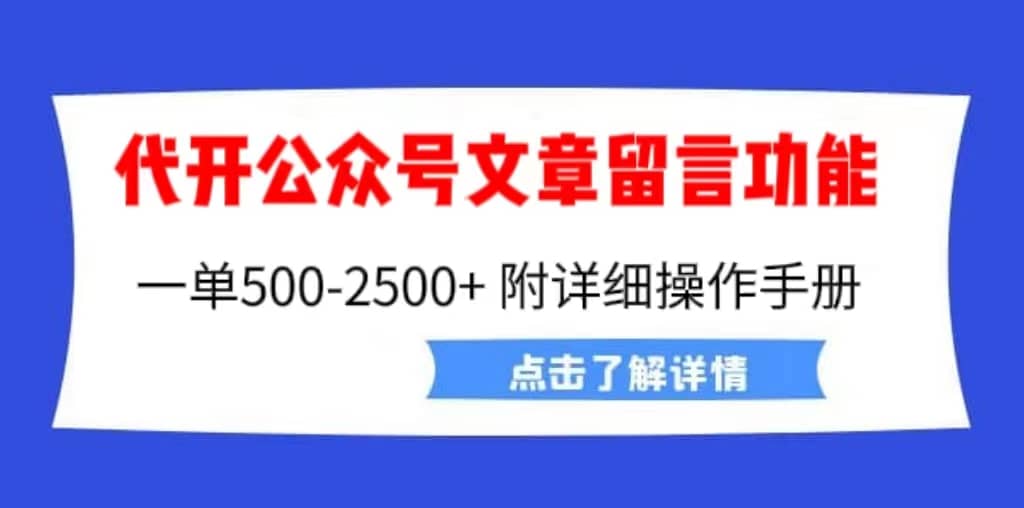 外面卖2980的代开公众号留言功能技术， 一单500-25000 ，附超详细操作手册_北创网