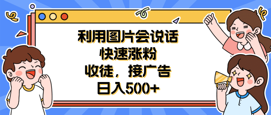 利用会说话的图片快速涨粉，收徒，接广告日入500_北创网