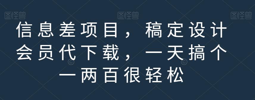 信息差项目，稿定设计会员代下载，一天搞个一两百很轻松【揭秘】_北创网