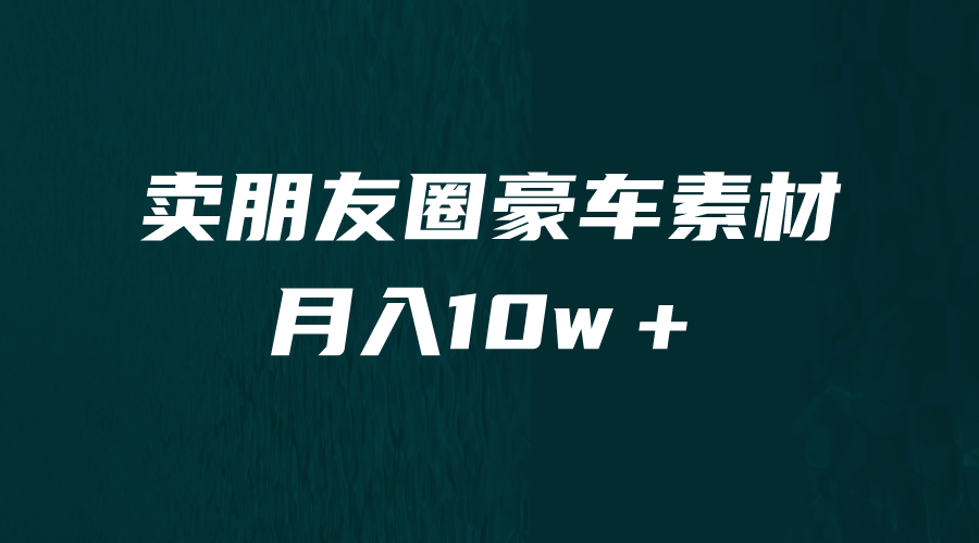 卖朋友圈素材，月入10w＋，小众暴利的赛道，谁做谁赚钱（教程 素材）_北创网