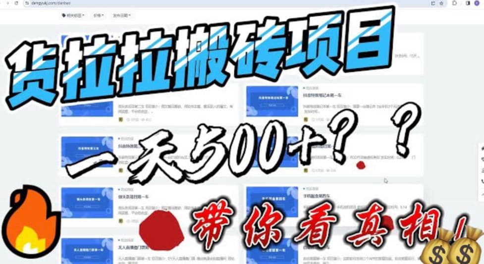 最新外面割5000多的货拉拉搬砖项目，一天500-800，首发拆解痛点_北创网