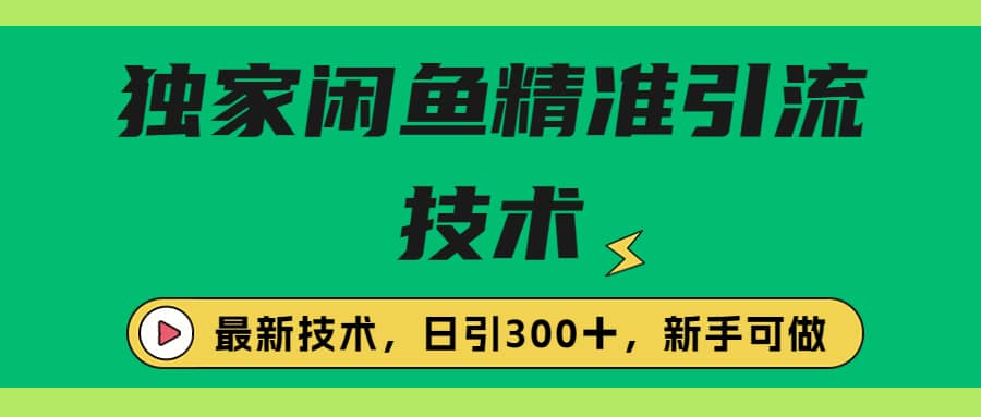 独家闲鱼引流技术，日引300＋实战玩法_北创网