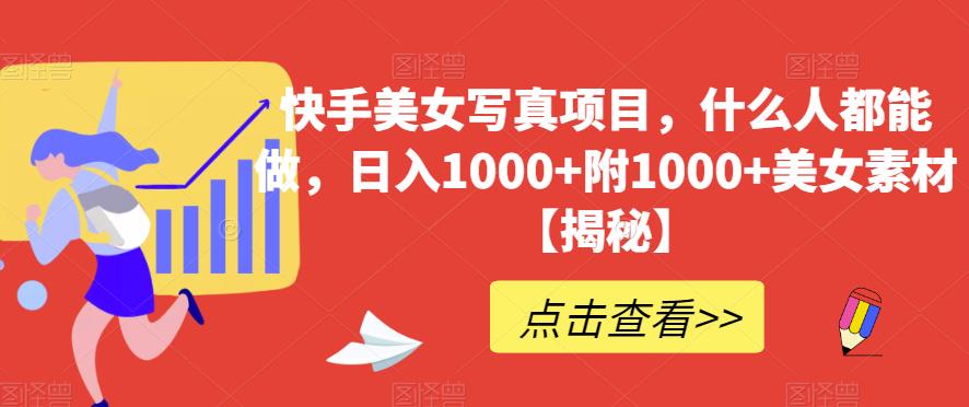 快手美女写真项目，什么人都能做，日入1000 附1000 美女素材【揭秘】_北创网