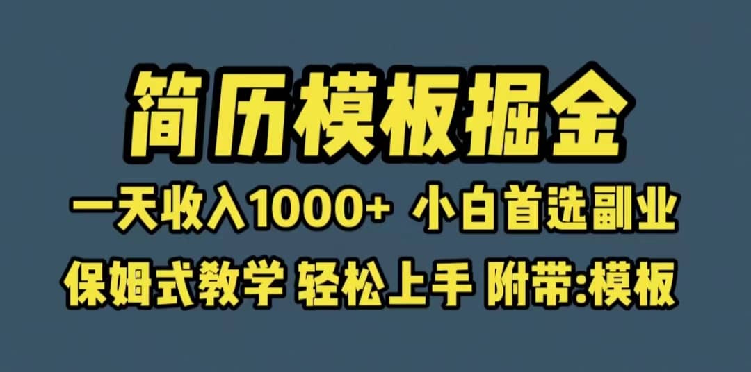 靠简历模板赛道掘金，一天收入1000 小白首选副业，保姆式教学（教程 模板）_北创网