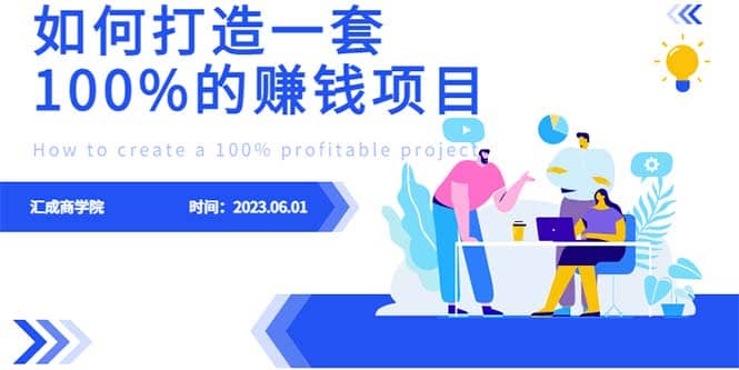 最新6月份《如何设计一套100%赚钱的项目系统》_北创网