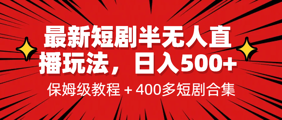 最新短剧半无人直播玩法，多平台开播，日入500 保姆级教程 1339G短剧资源_北创网