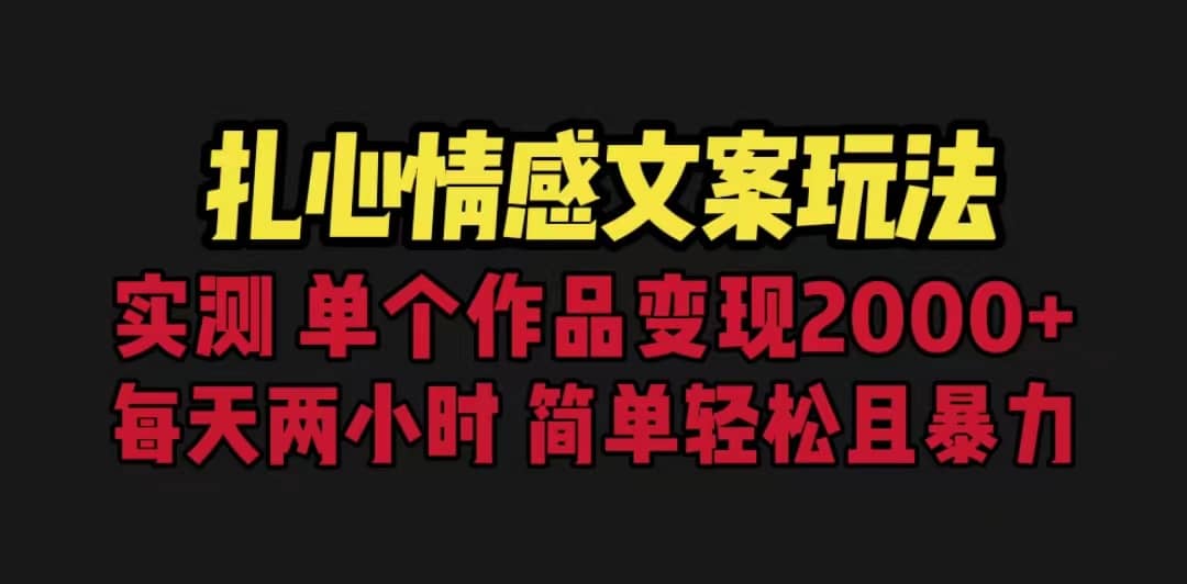 扎心情感文案玩法，单个作品变现5000 ，一分钟一条原创作品，流量爆炸_北创网