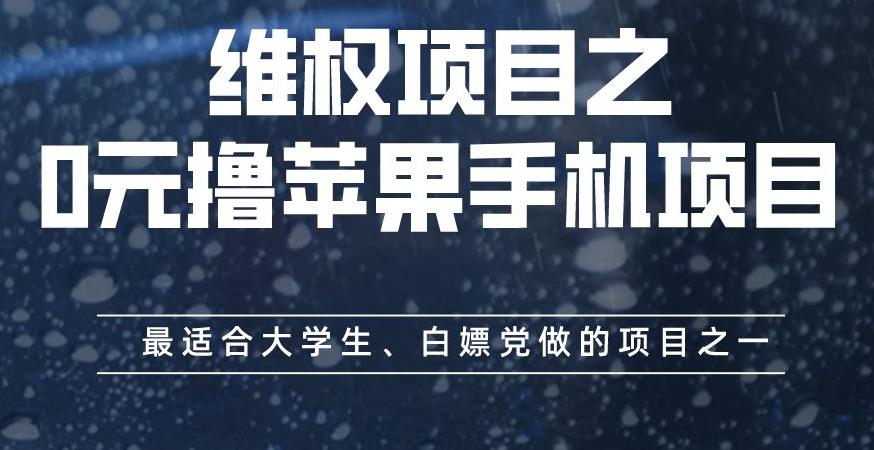 维权项目之0元撸苹果手机项目，最适合大学生、白嫖党做的项目之一【揭秘】_北创网