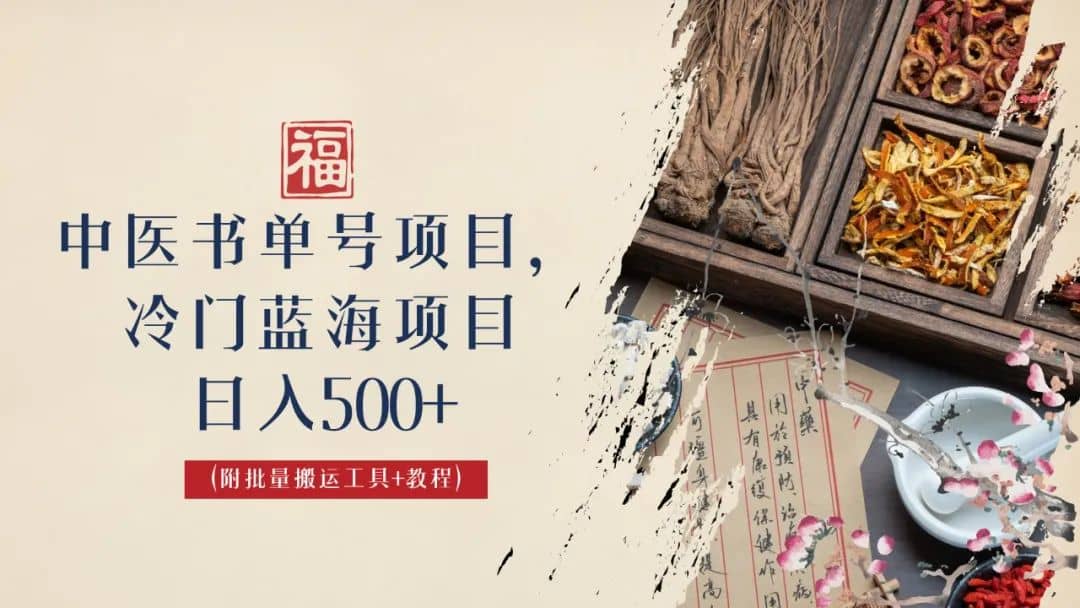 中医书单号项目，很多人日入500 ，其他地方收费3000 ，玩法公布了_北创网