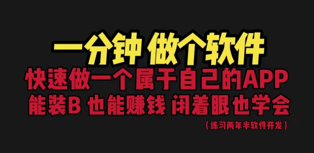 网站封装教程 1分钟做个软件 有人靠这个月入过万 保姆式教学 看一遍就学会_北创网