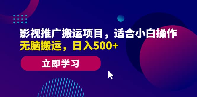 影视推广搬运项目，适合小白操作，无脑搬运，日入500_北创网