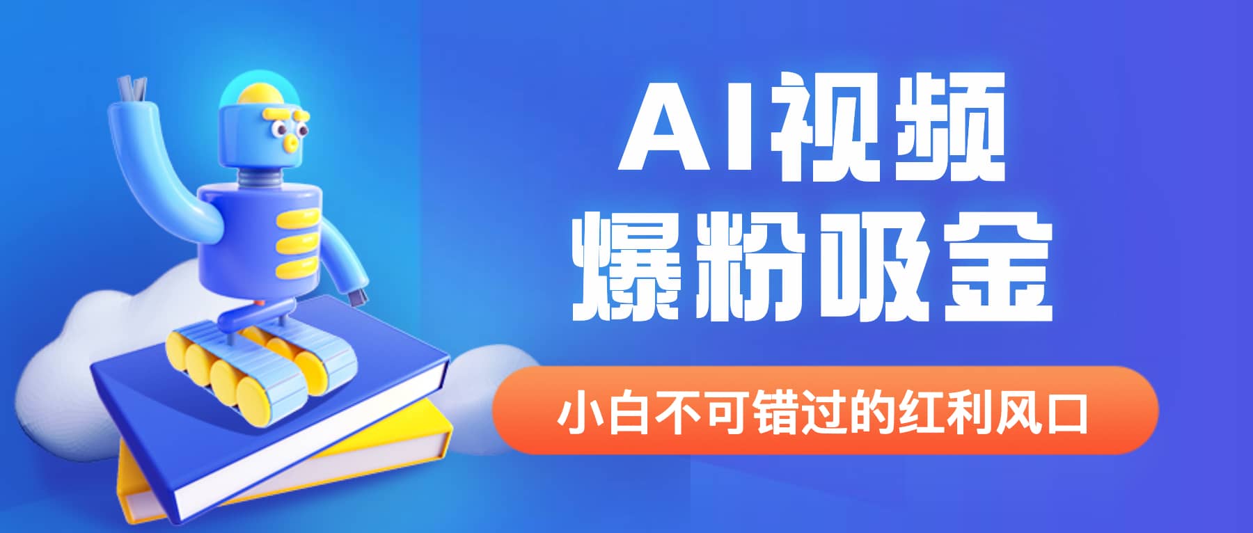 外面收费1980最新AI视频爆粉吸金项目【详细教程 AI工具 变现案例】_北创网