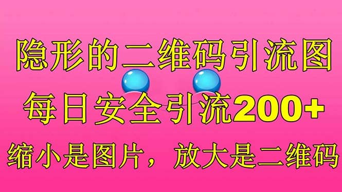 隐形的二维码引流图，缩小是图片，放大是二维码，每日安全引流200_北创网