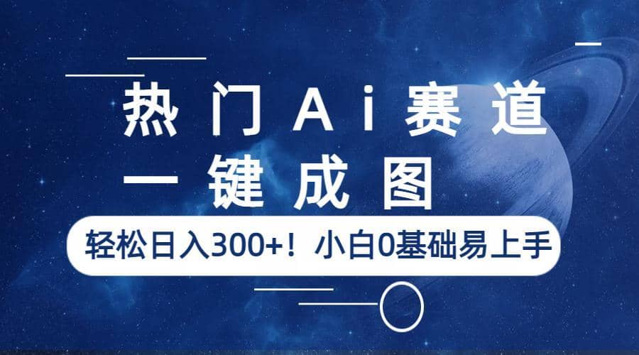 热门Ai赛道，一键成图，轻松日入300 ！小白0基础易上手_北创网