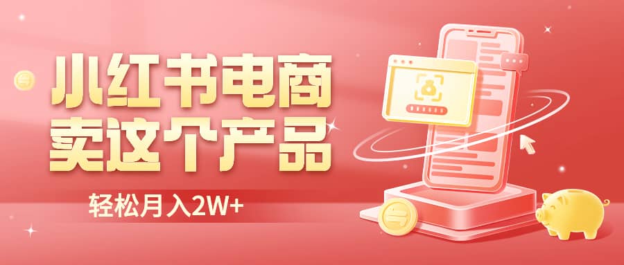 小红书无货源电商0门槛开店，卖这个品轻松实现月入2W_北创网