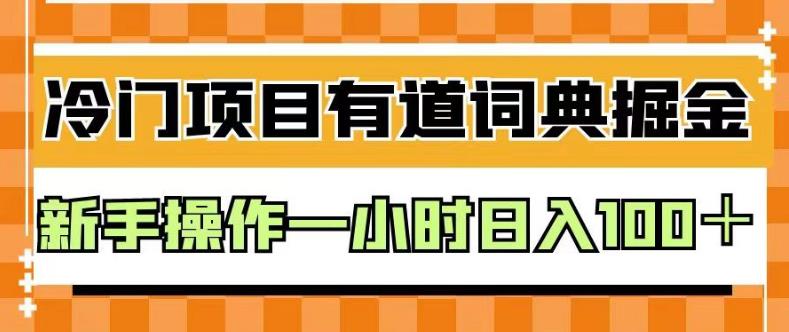 外面卖980的有道词典掘金，只需要复制粘贴即可，新手操作一小时日入100＋【揭秘】_北创网