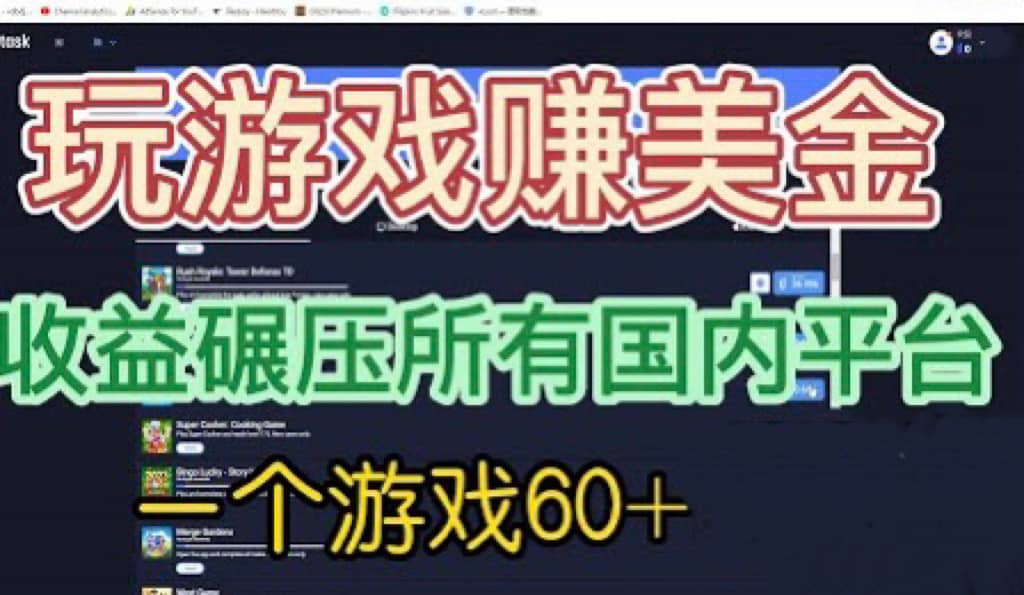 国外玩游戏赚美金平台，一个游戏60 ，收益碾压国内所有平台_北创网