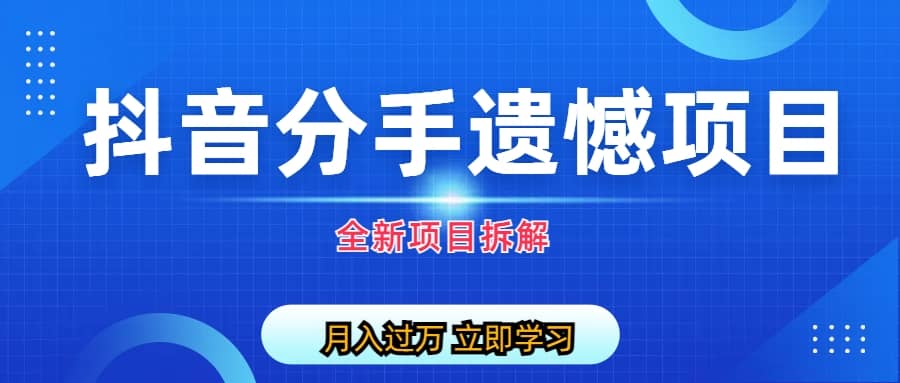 自媒体抖音分手遗憾项目私域项目拆解_北创网