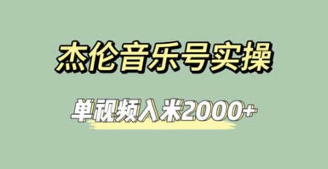 杰伦音乐号实操赚米，简单操作快速涨粉，单视频入米2000 【教程 素材】_北创网