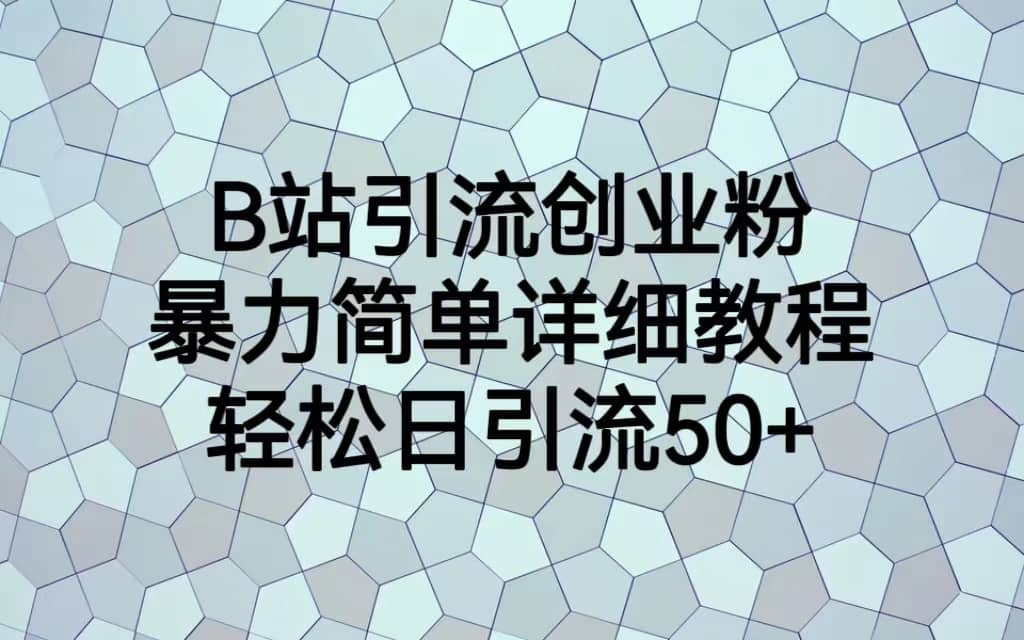 B站引流创业粉，暴力简单详细教程，轻松日引流50_北创网