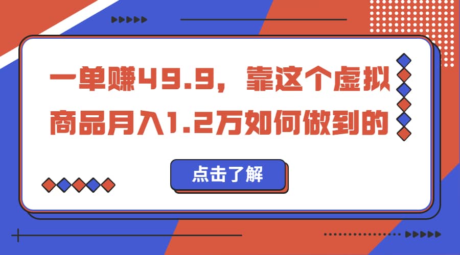 一单赚49.9，超级蓝海赛道，靠小红书怀旧漫画，一个月收益1.2w_北创网