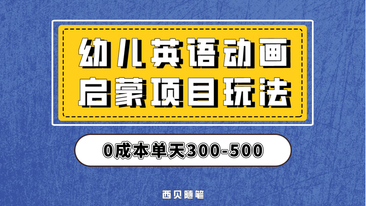 最近很火的，幼儿英语启蒙项目，实操后一天587！保姆级教程分享！_北创网