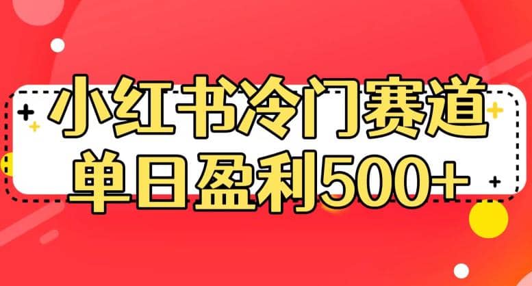 小红书冷门赛道，单日盈利500 【揭秘】_北创网