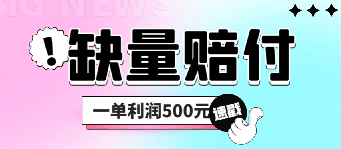 最新多平台缺量赔付玩法，简单操作一单利润500元_北创网