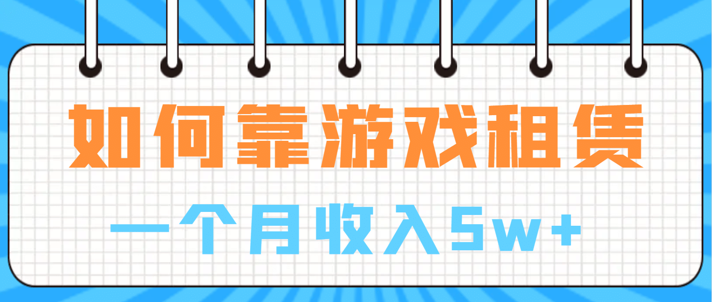 如何靠游戏租赁业务一个月收入5w_北创网