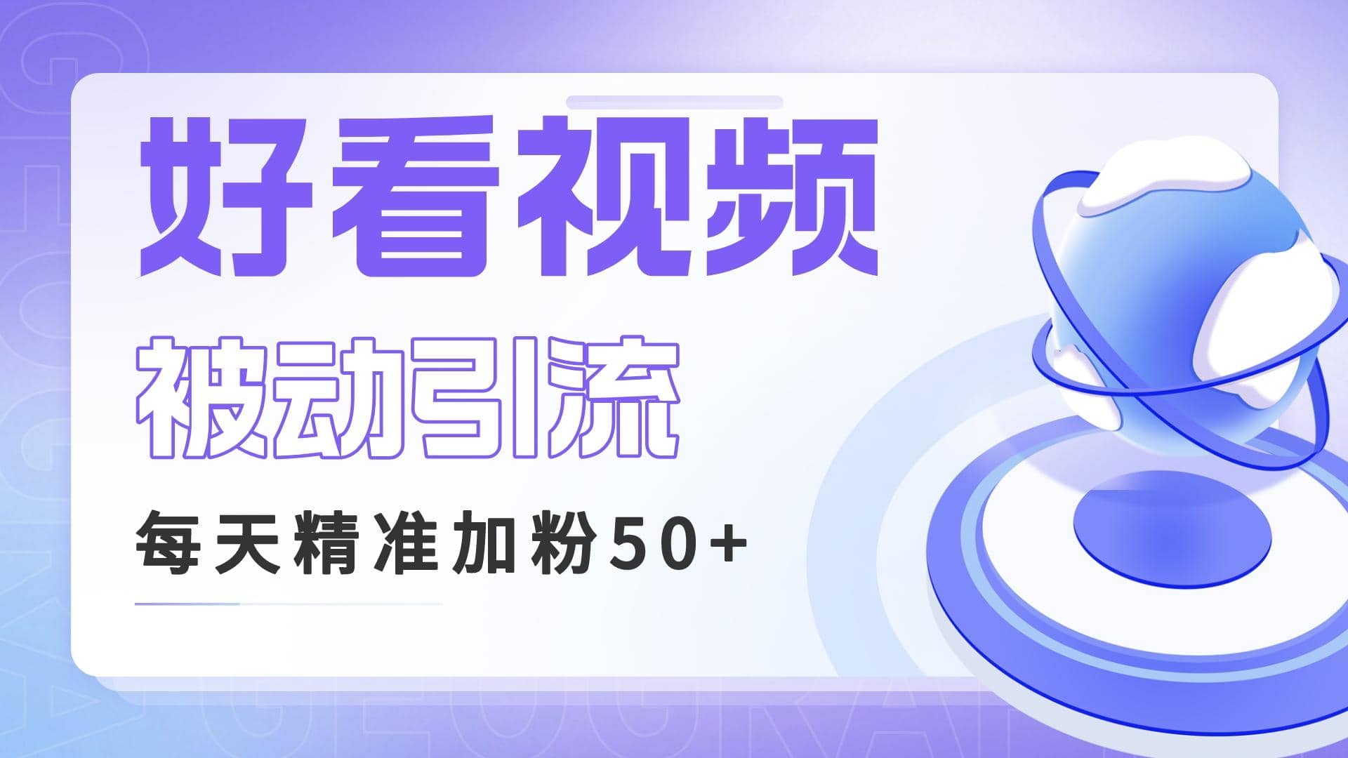 利用好看视频做关键词矩阵引流 每天50 精准粉丝 转化超高收入超稳_北创网